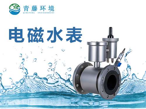電磁水表