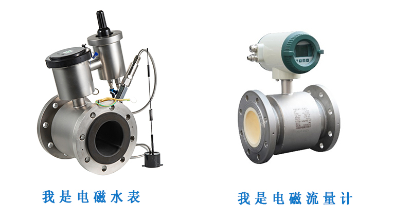 電磁水表和電磁流量計(jì)