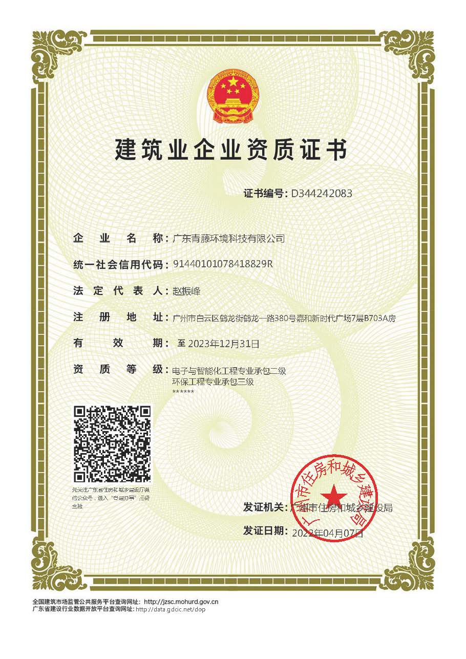 建筑業(yè)企業(yè)資質(zhì)證書-電子與智能化工程專業(yè)承包二級+環(huán)保工程專業(yè)承包三級（有效期2023.12.31）.jpg